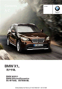 宝马车主手册之BMW X1sDrive18i_20i与xDrive20i_28i_有idrive