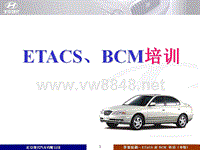 北京现代电器培训ETACS及BCM(中)培训