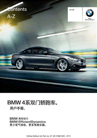 宝马车主手册之BMW 4系双门轿跑车4系coupe