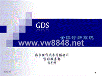 北京现代电器培训GDS培训课件