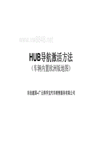 宝马技术之HUB导航激活方法（车辆内置欧洲版地图）