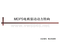 北京现代汽车4－转向系统MDPS 中级
