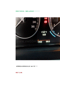 宝马技术之F系列，仪表英里更正为公里方法图解