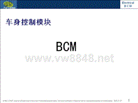 北京现代电器培训BCM部分讲义