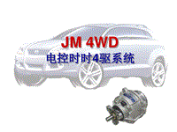 现代途胜底盘四驱培训JM_4WD