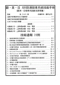 A欧美日ABS防滑刹车系统技术手册