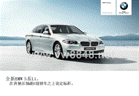 全新BMW 5系Li针对奔驰长轴距E级的产品讨论
