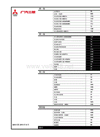 广汽三菱劲畅维修手册 第二册