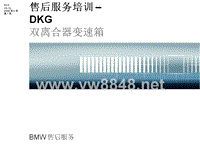 BMW变速箱技术DKG_双离合器变速箱1