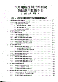 A汽车电脑控制元件测试仪表应用技