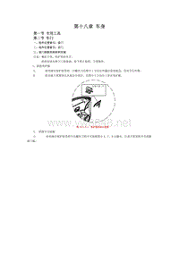 比亚迪M6维修手册维修手册第十八章（第一节至第七节）