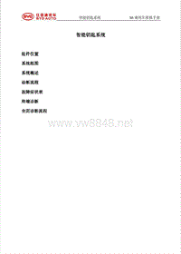 比亚迪S6智能钥匙系统维修手册