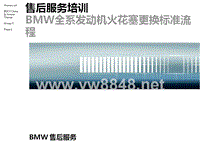 BMW全系发动机火花塞更换标准流程6-PPT火花塞更换标准流程_1341357_P