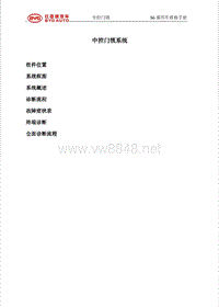 比亚迪S6中控门锁维修手册