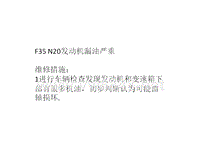 宝马故障案例F35 N20发动机漏油