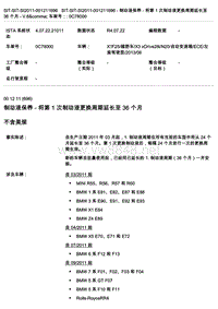 2013宝马X3xDrive28i保养手册001211696 - 制动液保养- 将第 1 次制动液更换周期延长至36个月