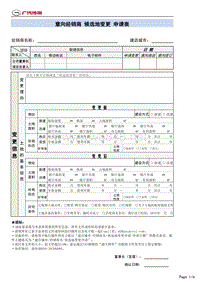 经销商-候选地（级别不变）-变更申请表20161122