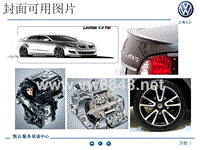 2009年VW品牌新车型新技术培训教材