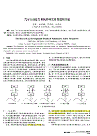 2010汽车工程院-汽车主动悬架系统的研究开发进展综述