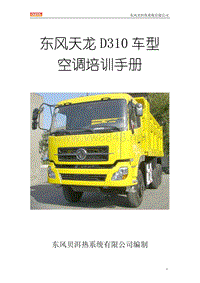 东风天龙D310车型空调培训手册