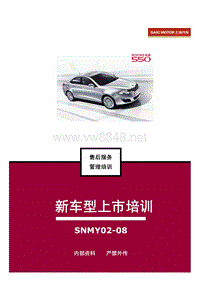 上汽荣威550新车型上市培训2008 113页