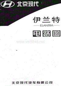 2003款北京现代伊兰特电路图集