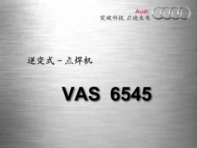 逆变式点焊机 VAS 6545 介绍-20090923