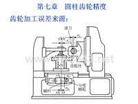 机械精度_第七章