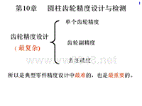 机械精度设计_16第10章 圆柱齿轮精度设计与检测01