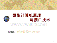 微机接口原理第1章