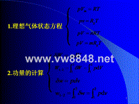 003工程热力学第三讲