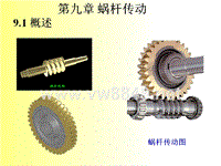 第九章 蜗杆传动