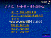 电工课程_第八章 继电-接触器控制