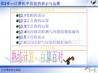 2.计算机组成原理第2章---计算机中信息的表示与运算