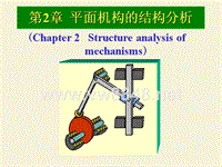 机械原理_机械原理第2章