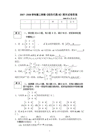 线代07-08线代试题B答案