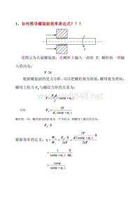 机械设计_第3章 如何推导螺旋副效率表达式