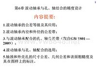 机械精度设计_12第6章 滚动轴承与孔、轴结合的精度设计