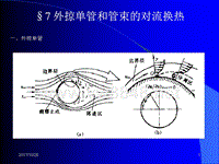 007传热学B第七讲