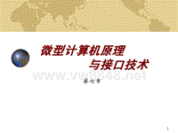 微机接口原理第7章