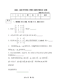 线代线性代数试题（B_2009.6