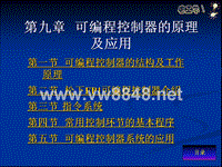 电工课程_第九章 可编程控制器的原理及应用