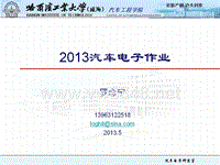 汽车电子_2013汽车电子作业