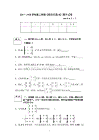 线代07-08线代试题B