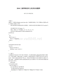 南开大学2010三级网络技术上机实训试题库