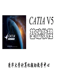 CAD课程_CATIA清华教程