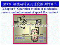 机械原理_机械原理第9章