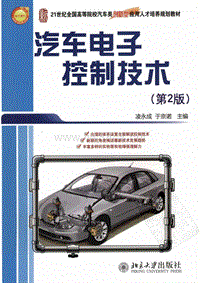 汽车电子控制技术__第2版_12962077