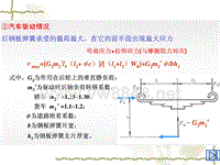 汽车设计第六章_车驱动时钢板弹簧的受力情况