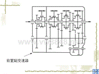 汽车设计第三章_前置副变速器